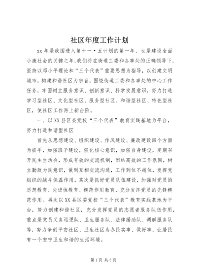 社区年度工作计划 (11).docx