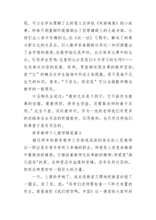 2023体育教师个人教学随笔（通用7篇）.docx