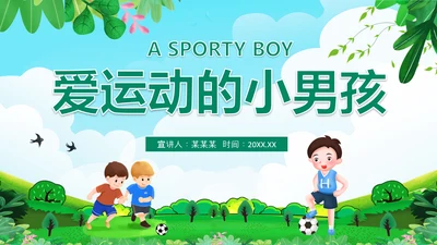 爱运动的小男孩,少年足球PPT模板