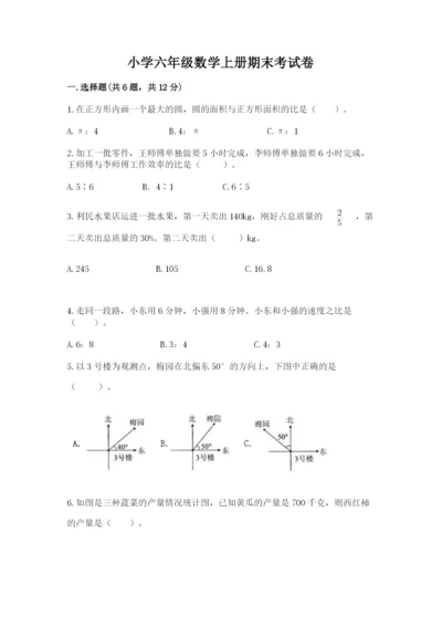 小学六年级数学上册期末考试卷含答案（能力提升）.docx