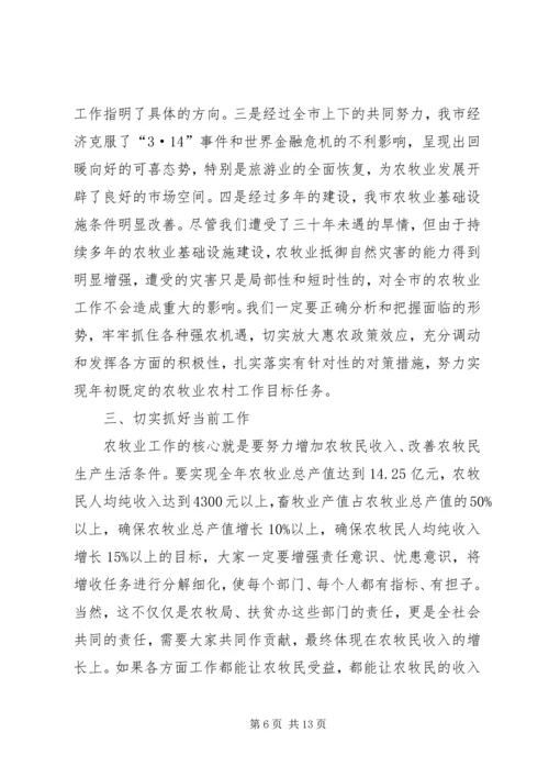 农牧工作座谈会上的讲话.docx