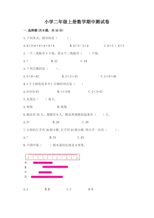 小学二年级上册数学期中测试卷附答案（基础题）.docx