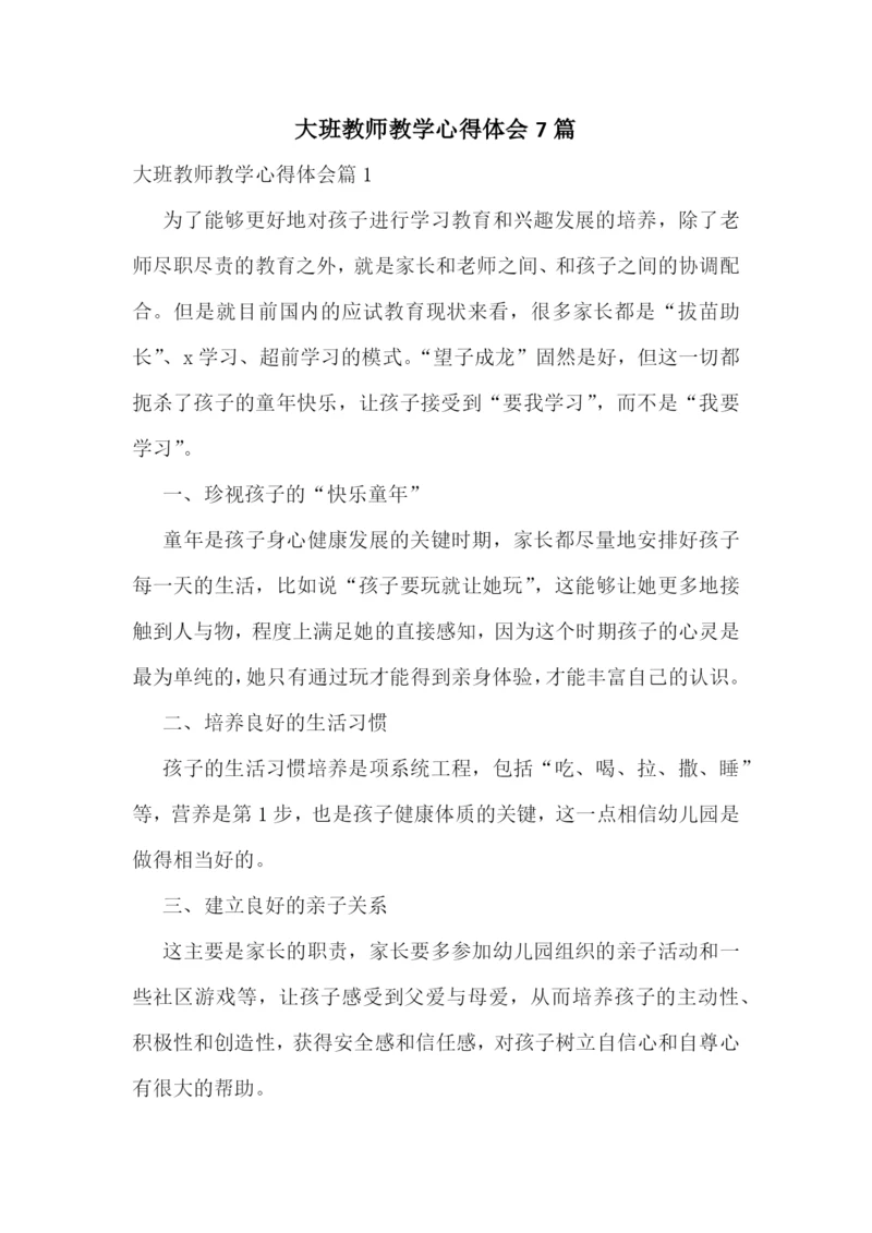 大班教师教学心得体会7篇.docx