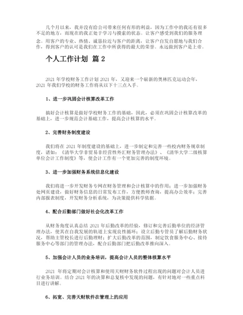 个人工作计划.docx