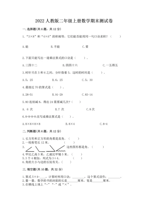 2022人教版二年级上册数学期末测试卷含完整答案（必刷）.docx