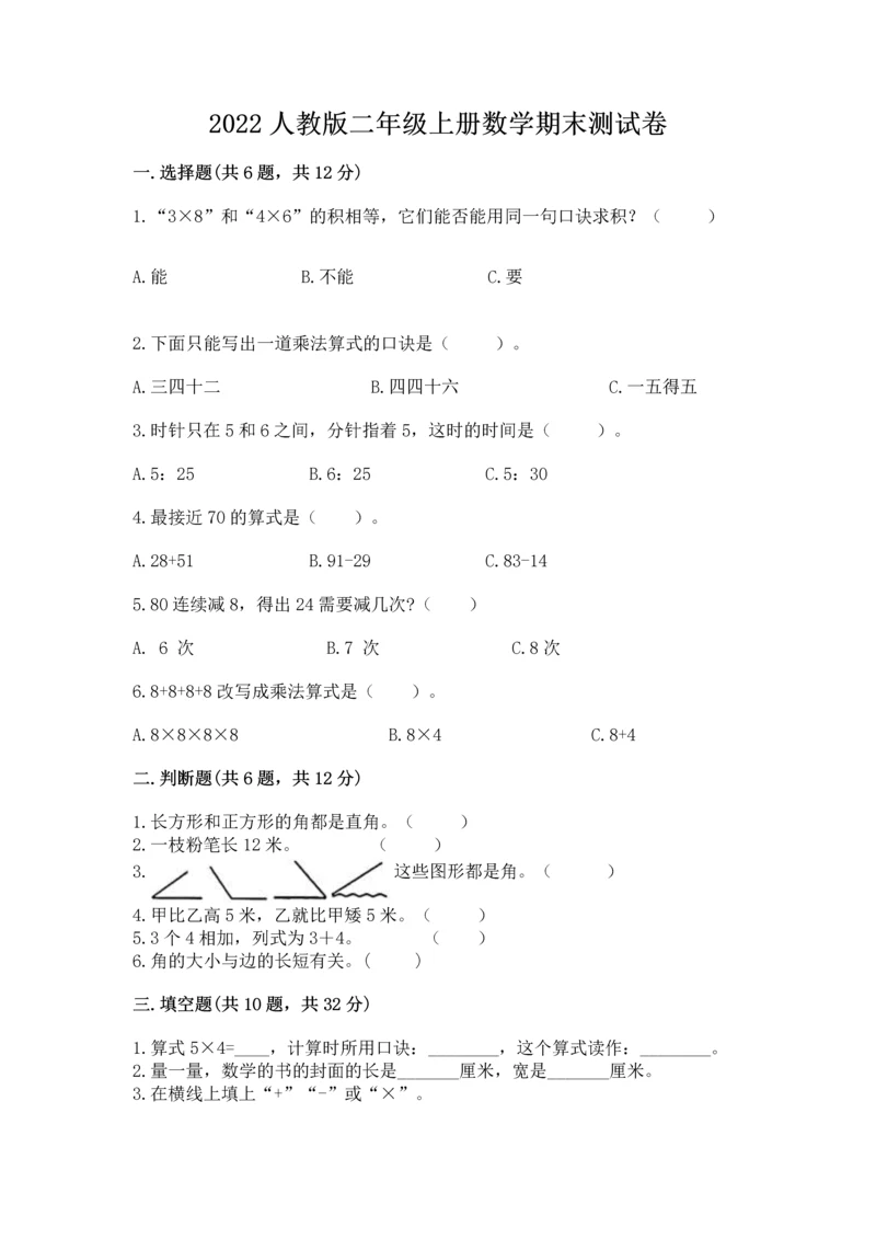 2022人教版二年级上册数学期末测试卷含完整答案（必刷）.docx