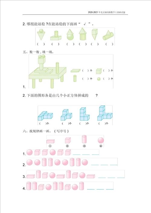 北京课改版数学一年级上册第六单元测试卷A含答案