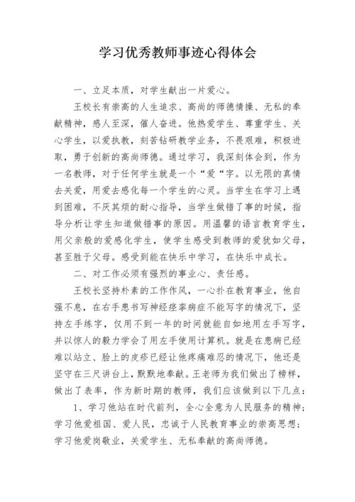 学习优秀教师事迹心得体会.docx