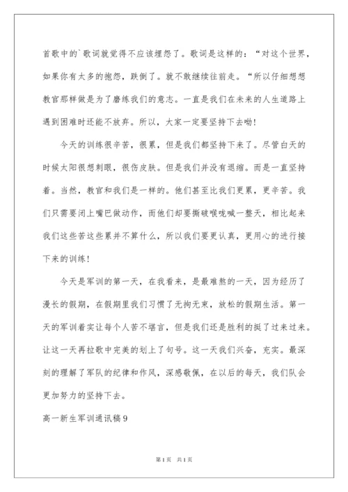 2022高一新生军训通讯稿(10篇).docx