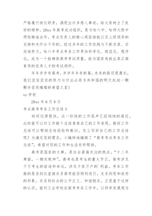 考点高考考务工作总结.docx