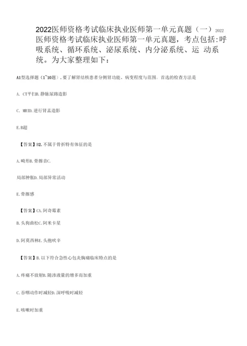 2022年医师资格考试临床执业医师第一单元真题(一).docx