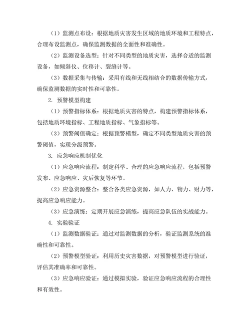 工程地质灾害监测与预警系统研究