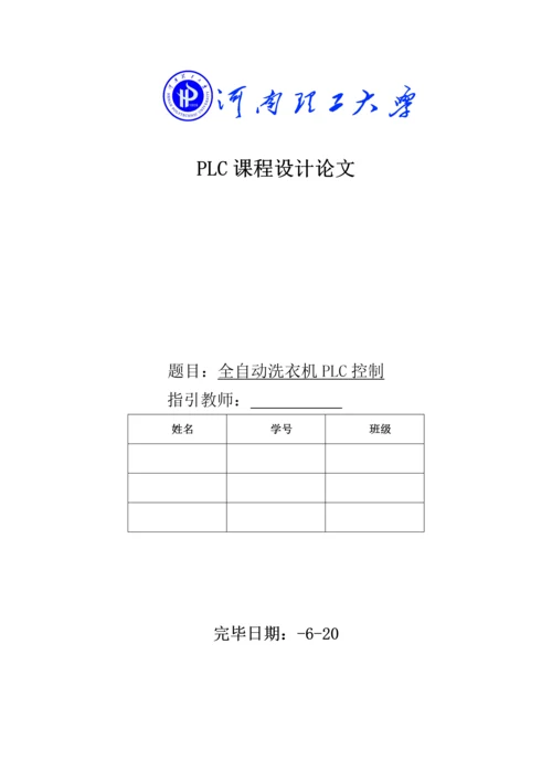 PLC优质课程设计全自动洗衣机.docx