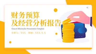 财务预算及经营分析报告金融经济通用PPT模板
