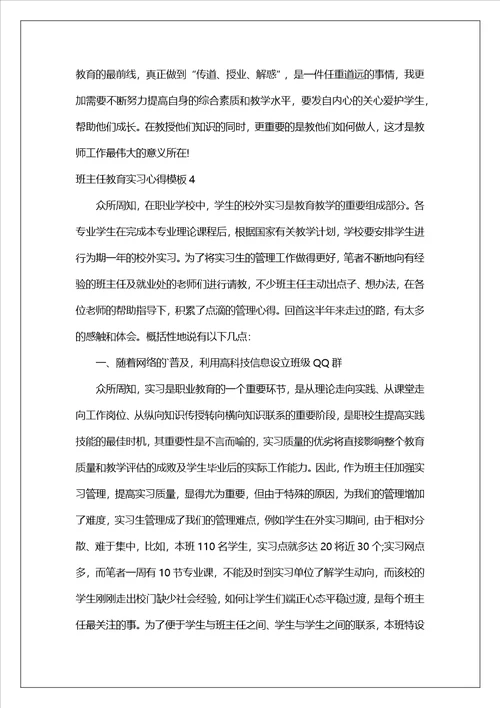 班主任教育实习心得模板