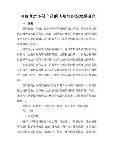 消费者对环保产品的认知与购买意愿研究