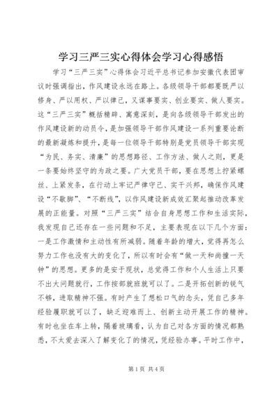 学习三严三实心得体会学习心得感悟 (5).docx