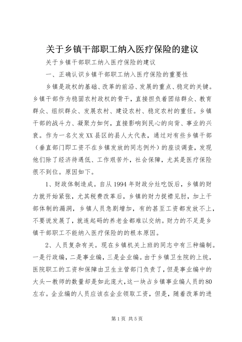 关于乡镇干部职工纳入医疗保险的建议 (5).docx