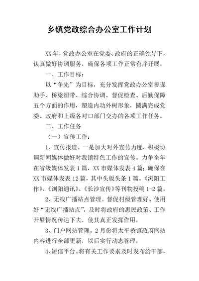 乡镇党政综合办公室的工作计划