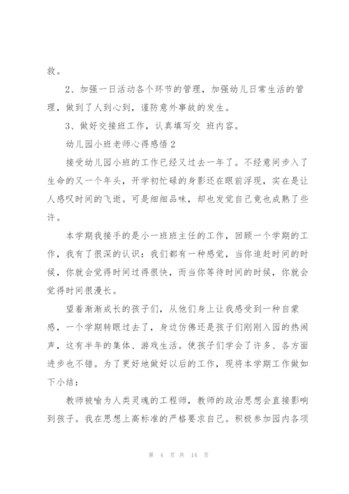幼儿园小班老师心得感悟.docx