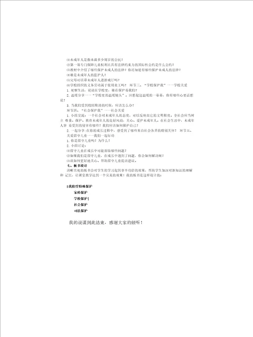 小学道德与法治六年级上册8我们受特殊保护说课稿共3课时