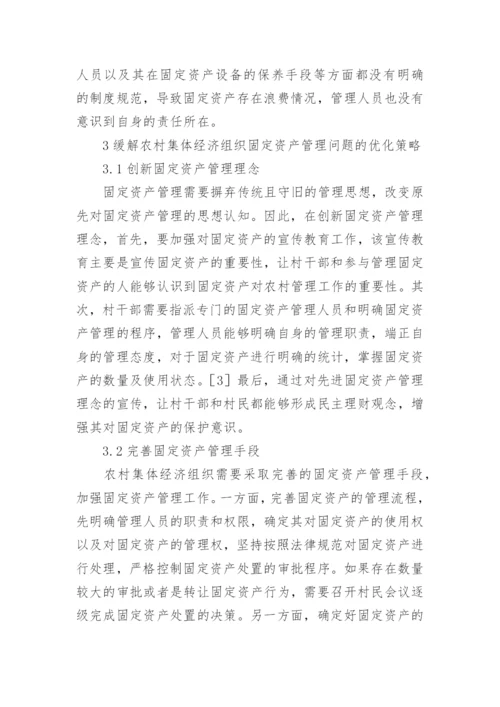 农村集体经济组织固定资产管理的问题论文.docx