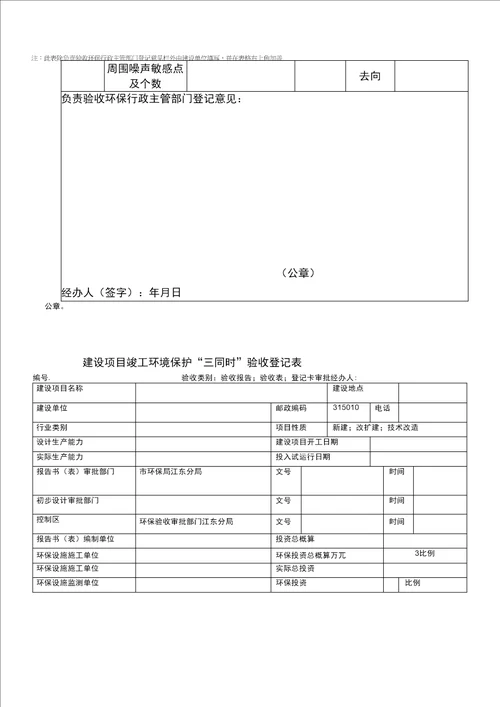 建设项目竣工环境保护验收申请登记表