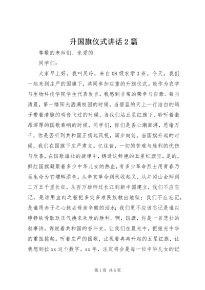 升国旗仪式讲话2篇.docx