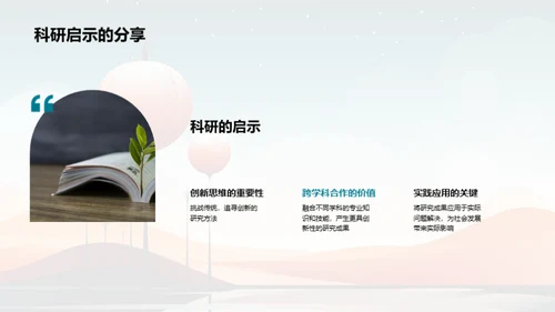 探索科研新视界