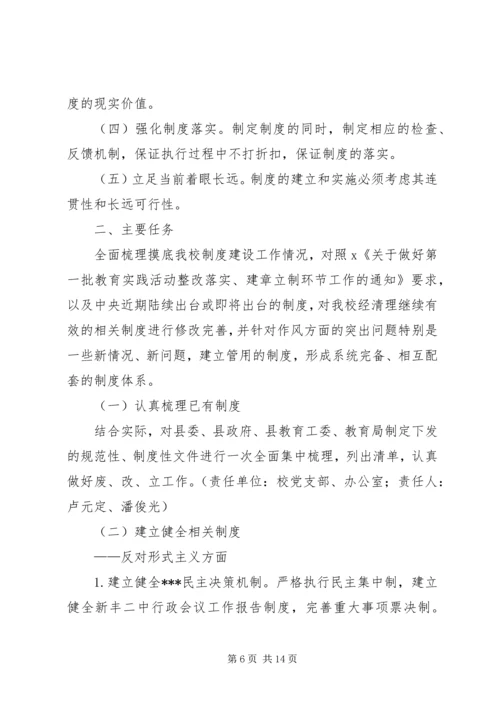 篇一：XX党的群众路线教育实践活动制度建设计划.docx