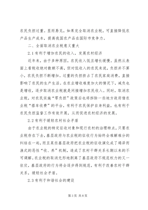 全面取消农业税利弊分析及对策研究 (7).docx