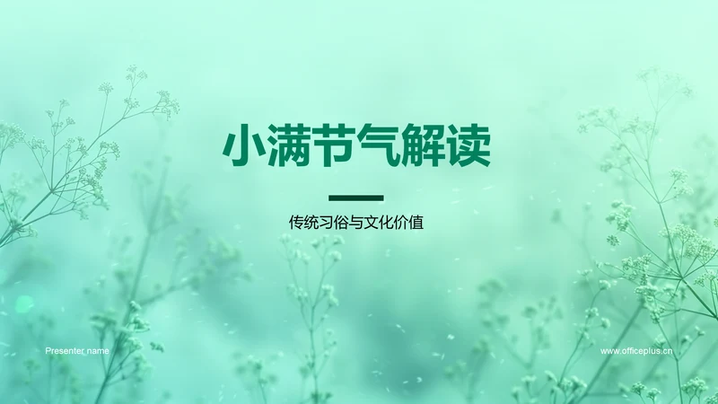 小满节气解读