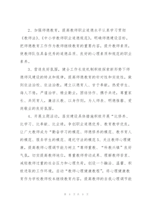 小学师德师风建设工作计划范文.docx