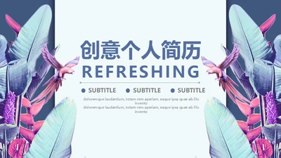 羽毛艺术个人简历通用PPT模板