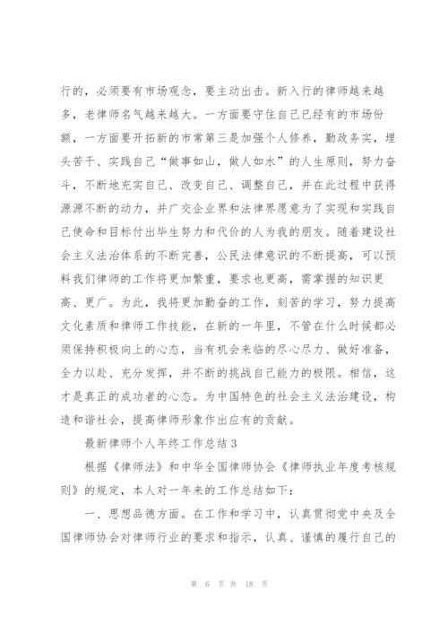 律师个人年终工作总结精编.docx