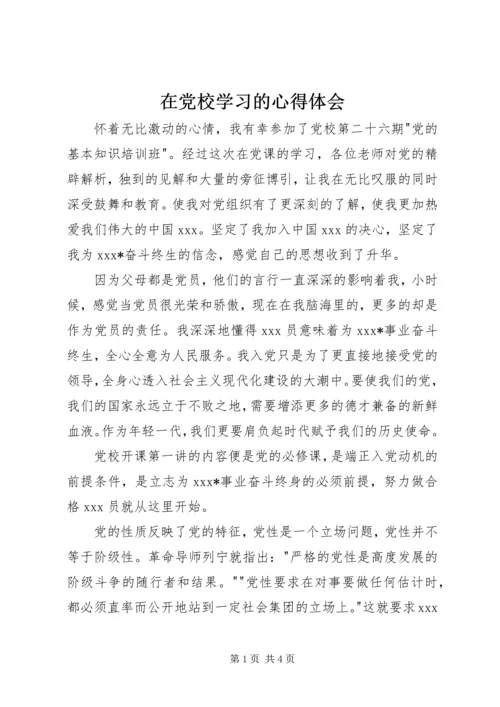 在党校学习的心得体会.docx