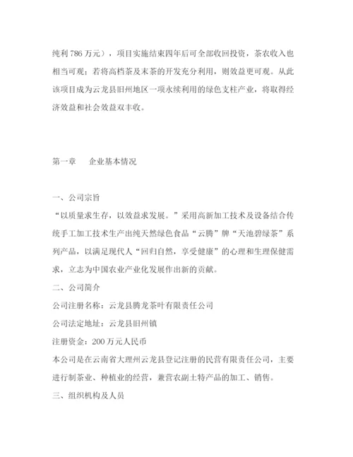 精编之茶叶公司技改扩建项目商业计划书.docx