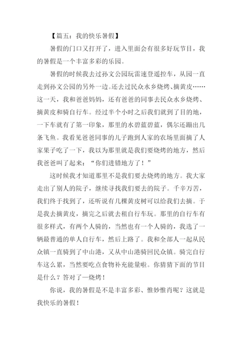 我的快乐暑假作文400字.docx