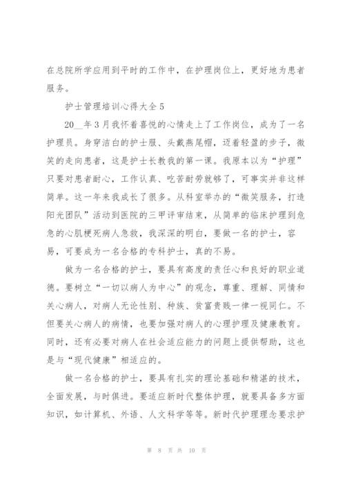 护士管理培训心得大全.docx