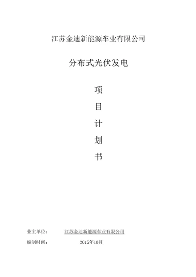 江苏金迪新能源车业有限公司25MWp分布式光伏发电项目可研报告