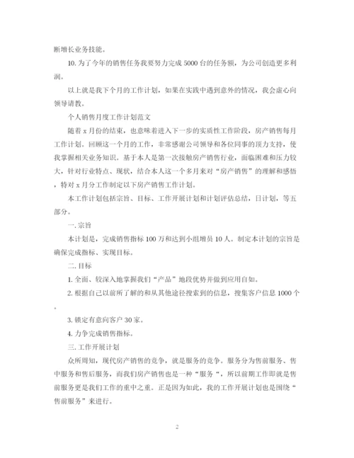 精编之个人销售月度工作计划范文.docx