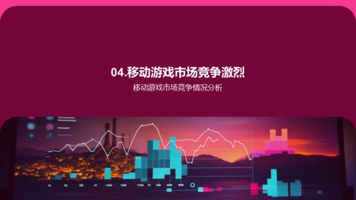 移动游戏：掌控市场竞争