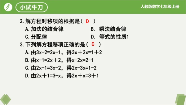 3.2 解一元一次方程（二课时移项） 课件（共21张PPT）-2023-2024学年七年级数学上册同
