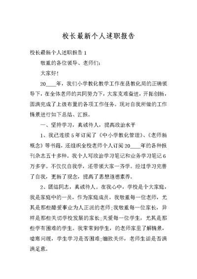 校长最新个人述职报告