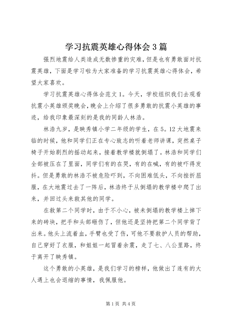 学习抗震英雄心得体会3篇.docx