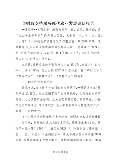 县财政支持服务现代农业发展调研报告 (5).docx