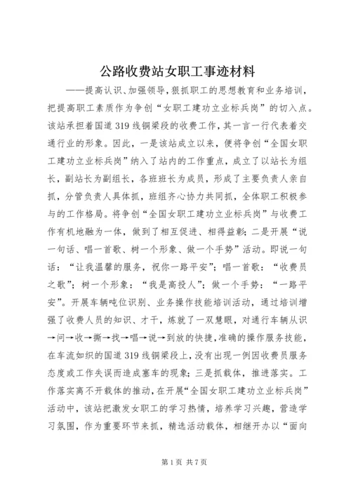 公路收费站女职工事迹材料.docx