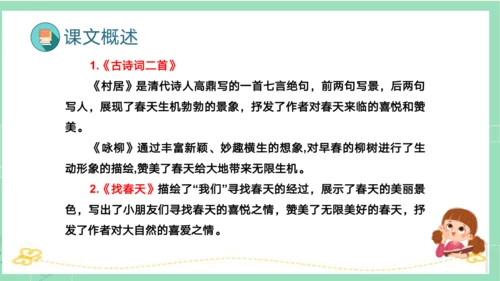 统编版二年级语文下册单元复习第一单元（复习课件）