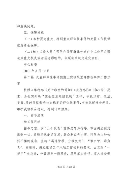 群体性事件处置预案.docx