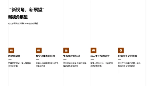 文学研究新纪元